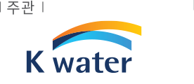 주관 K-water