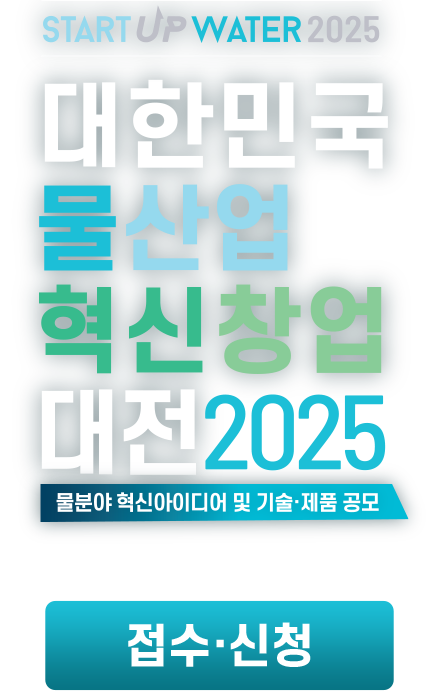 대한민국 물산업 현식창업 대전 2025 물분야 혁신아이디어 및 기술·제품 공모 08.25(월) - 09.23(화)